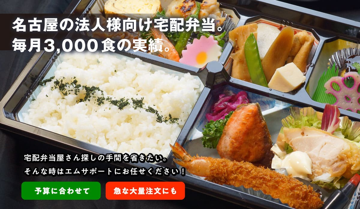 名古屋の法人様向け宅配弁当 毎月●食の実績